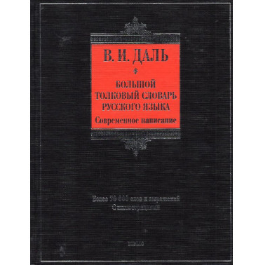 Bol'shoi tolkovyi slovar' russkogo iazyka [Big Explanatory Dictionary of Russian