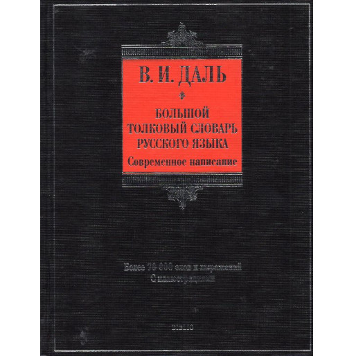 Bol'shoi tolkovyi slovar' russkogo iazyka [Big Explanatory Dictionary of Russian