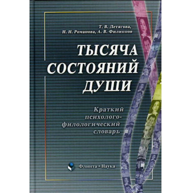 Tysiacha sostoianii dushi. Kratkii psikhologo-filologicheskii slovar'