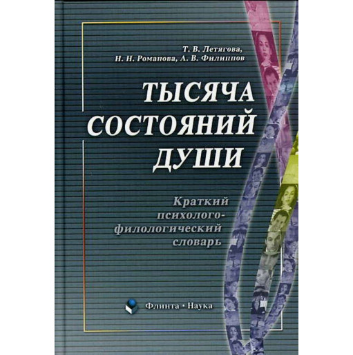 Tysiacha sostoianii dushi. Kratkii psikhologo-filologicheskii slovar'