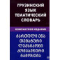 Gruzinskii iazyk. Tematicheskii slovar' [Georgian. Thematic Dictionary]