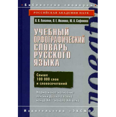 Uchebnyi orfograficheskii slovar'. 100 000 slov [Learner's Spelling Dictionary]