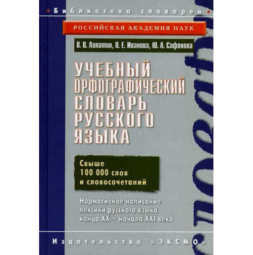 Uchebnyi orfograficheskii slovar'. 100 000 slov [Learner's Spelling Dictionary]