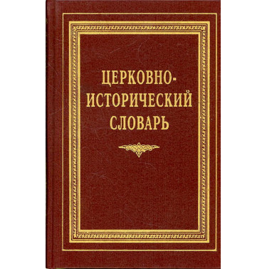 Tserkovno-Istoricheskii slovar' [Church Historical Dictionary]