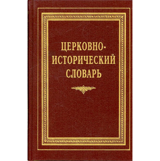 Tserkovno-Istoricheskii slovar' [Church Historical Dictionary]