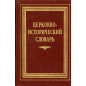 Tserkovno-Istoricheskii slovar' [Church Historical Dictionary]
