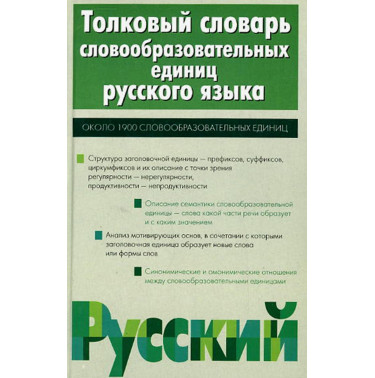 Tolkovyi slovar' slovoobrazovatel'nykh edinits russkogo iazyka [Explanatory Dict