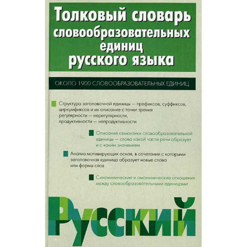 Tolkovyi slovar' slovoobrazovatel'nykh edinits russkogo iazyka [Explanatory Dict Tolkovyi slovar' slovoobrazovatel'nykh edinits russkogo iazyka [Explanatory Dict