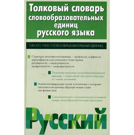 Tolkovyi slovar' slovoobrazovatel'nykh edinits russkogo iazyka [Explanatory Dict