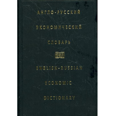 Anglo-russkii ekonomicheskii slovar' [English-Russian Economic Dictionary]