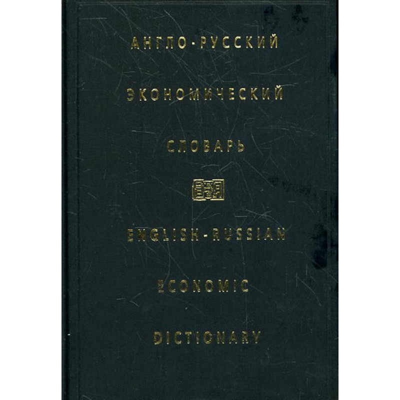 Anglo-russkii ekonomicheskii slovar' [English-Russian Economic Dictionary]
