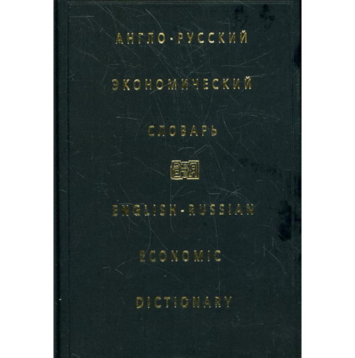 Anglo-russkii ekonomicheskii slovar' [English-Russian Economic Dictionary]