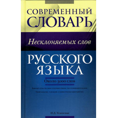 Sovremennyi slovar' neskloniaemykh slov [Modern Dictionary of Non-Conjugating