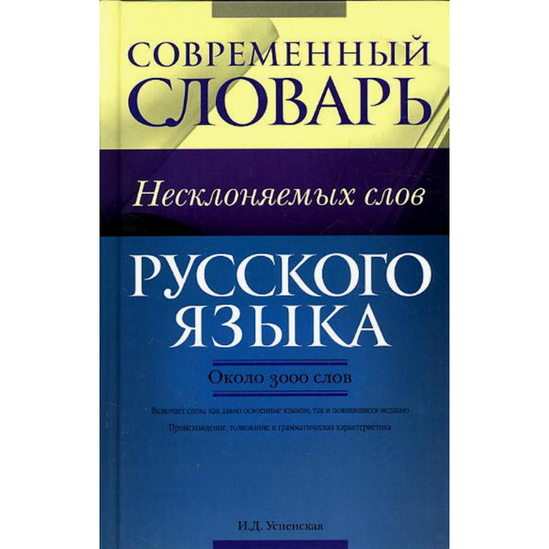 Sovremennyi slovar' neskloniaemykh slov [Modern Dictionary of Non-Conjugating
