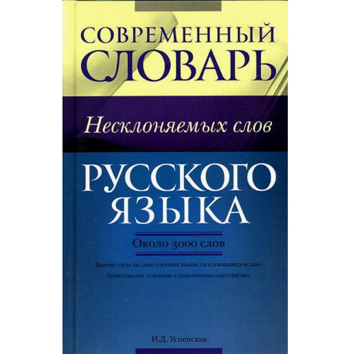 Sovremennyi slovar' neskloniaemykh slov [Modern Dictionary of Non-Conjugating