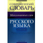 Sovremennyi slovar' neskloniaemykh slov [Modern Dictionary of Non-Conjugating