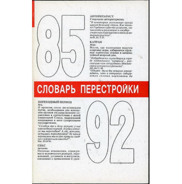 Slovar' perestroiki [Dictionary of Perestroika]