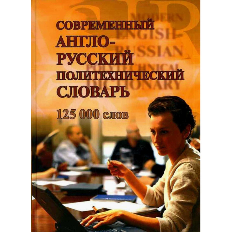Sovremennyi anglo-russkii politekhnicheskii slovar'