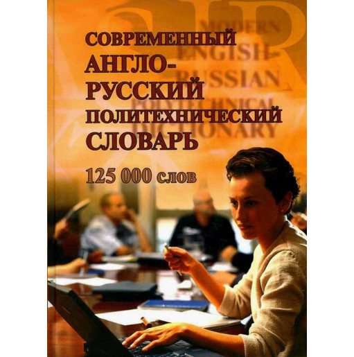 Sovremennyi anglo-russkii politekhnicheskii slovar' [Modern English-Russian Polytechnical Dictionary]