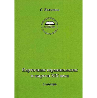 Kartochnaia terminologiia i zhargon XIX veka. Slovar' [Cards Terminology Diction
