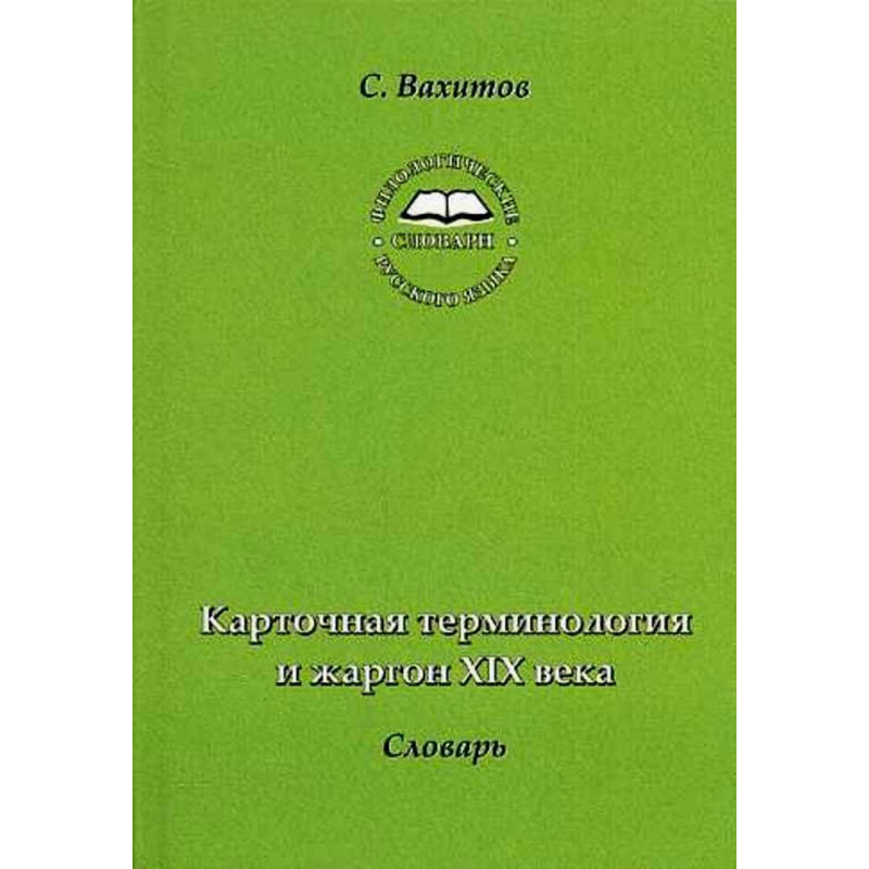 Kartochnaia terminologiia i zhargon XIX veka. Slovar' [Cards Terminology Diction