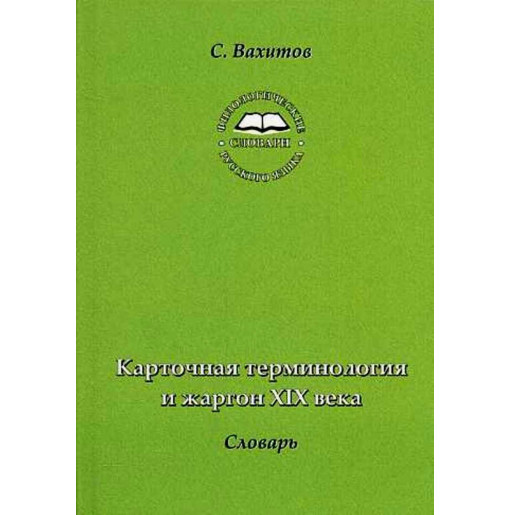 Kartochnaia terminologiia i zhargon XIX veka. Slovar' [Cards Terminology Diction
