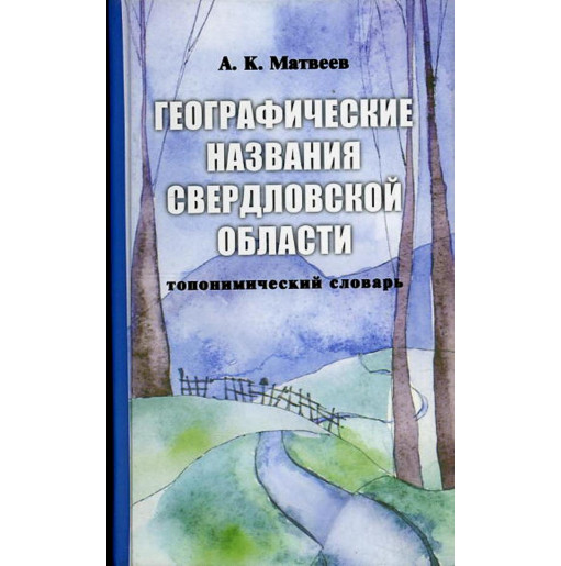 Geograficheskie nazvaniia Sverdlovskoi oblasti: toponimicheskii slovar'