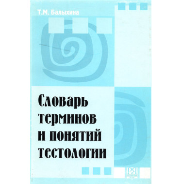 Slovar' terminov i poniatii testologii  [Dictionary of Terms and Concepts of Testing]