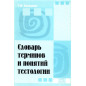 Slovar' terminov i poniatii testologii  [Dictionary of Terms and Concepts of Tes