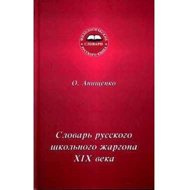 Slovar' russkogo shkol'nogo zhargona XIX veka [Dictionary of 20th-Century Russian School Slang]