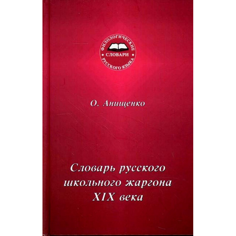Slovar' russkogo shkol'nogo zhargona XIX veka