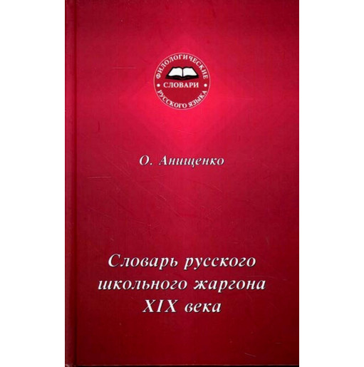 Slovar' russkogo shkol'nogo zhargona XIX veka