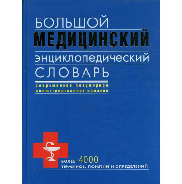 Bol'shoi meditsinskii entsiklopedicheskii slovar' [Big Medical Dictionary Encycl