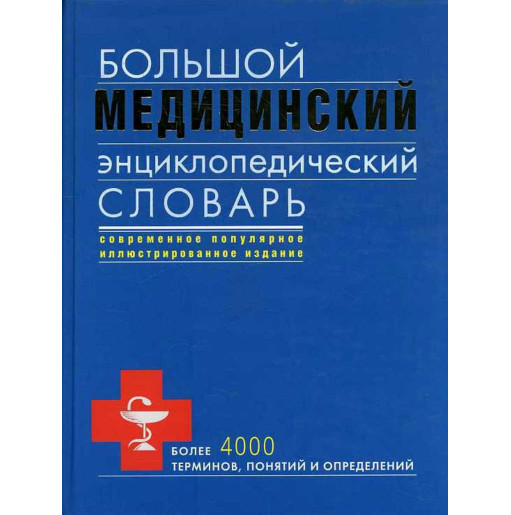 Bol'shoi meditsinskii entsiklopedicheskii slovar' [Big Medical Dictionary Encycl