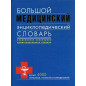 Bol'shoi meditsinskii entsiklopedicheskii slovar' [Big Medical Dictionary Encycl