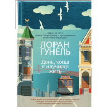 День, когда я научился жить