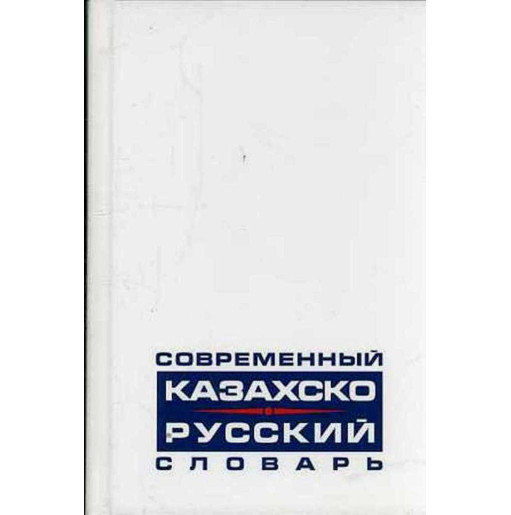 Sovremennyi kazakhsko-russkii slovar'