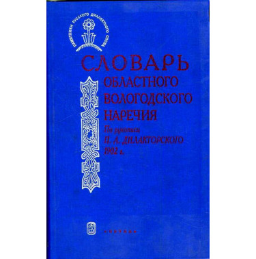 Slovar' oblastnogo vologodskogo narechiia.
