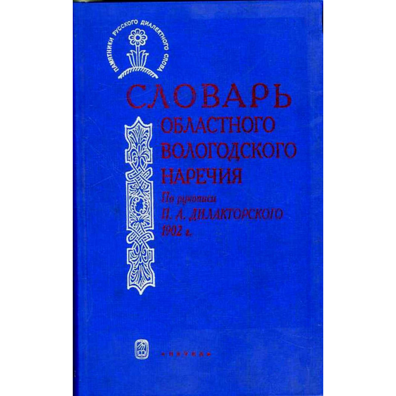 Slovar' oblastnogo vologodskogo narechiia.