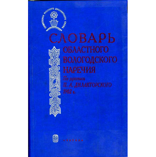 Slovar' oblastnogo vologodskogo narechiia.