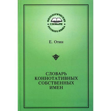 Slovar' konnotativnykh sobstvennykh imen [Connotative dictionary of proper names
