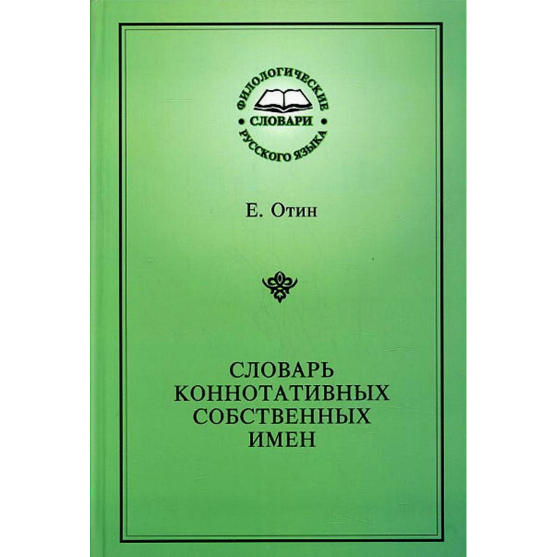 Slovar' konnotativnykh sobstvennykh imen [Connotative dictionary of proper names