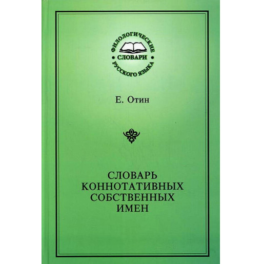 Slovar' konnotativnykh sobstvennykh imen [Connotative dictionary of proper names
