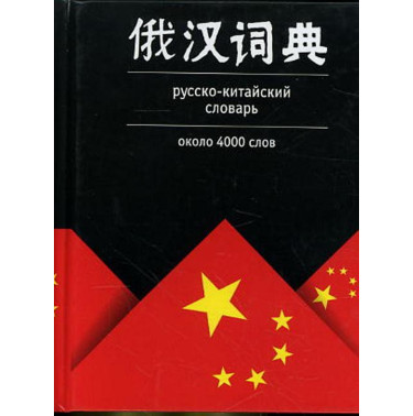 Russko-kitaiskii slovar' [Russian-Chinese Dictionary]