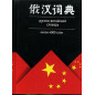 Russko-kitaiskii slovar' [Russian-Chinese Dictionary]