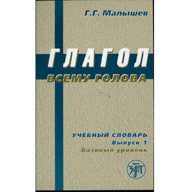 Glagol vsemu golova. Uchebnyi slovar' Vyp. 1 [The verb is the head of everything]