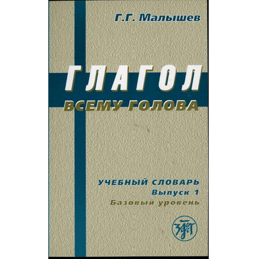 Glagol vsemu golova. Uchebnyi slovar' Vyp. 1 [The verb is the head of everything]