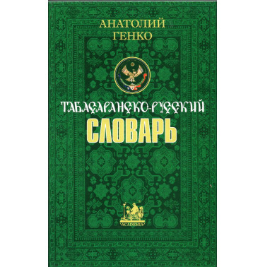 Tabasaransko-russkii slovar'