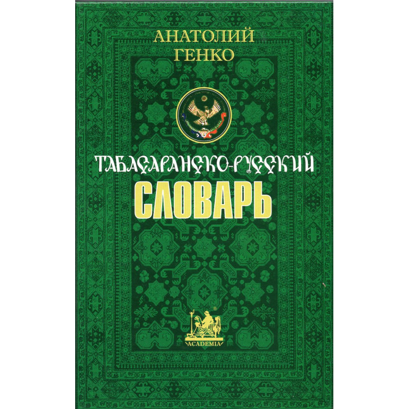 Tabasaransko-russkii slovar' Tabasaransko-russkii slovar'