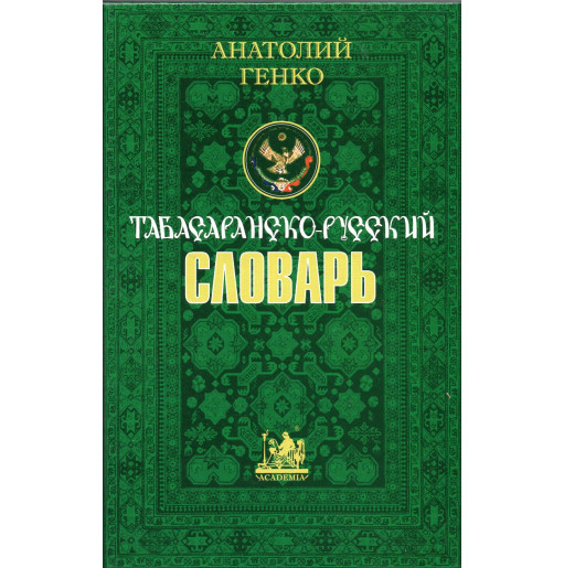 Tabasaransko-russkii slovar'